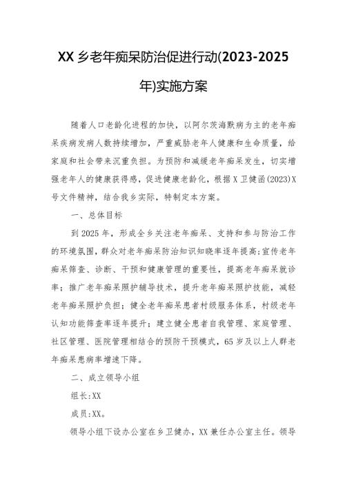 XX乡老年痴呆防治促进行动（20232025年）实施方案.docx