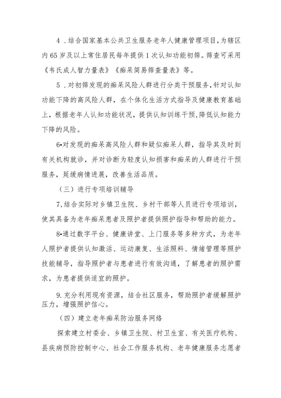 XX乡老年痴呆防治促进行动（20232025年）实施方案.docx_第3页