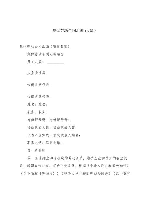 集体劳动合同汇编（3篇）.docx