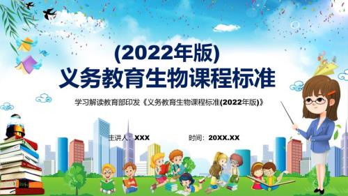 学习解读2022年新修订的义务教育生物课程标准2022年版新版生物新课标PPT课件.pptx