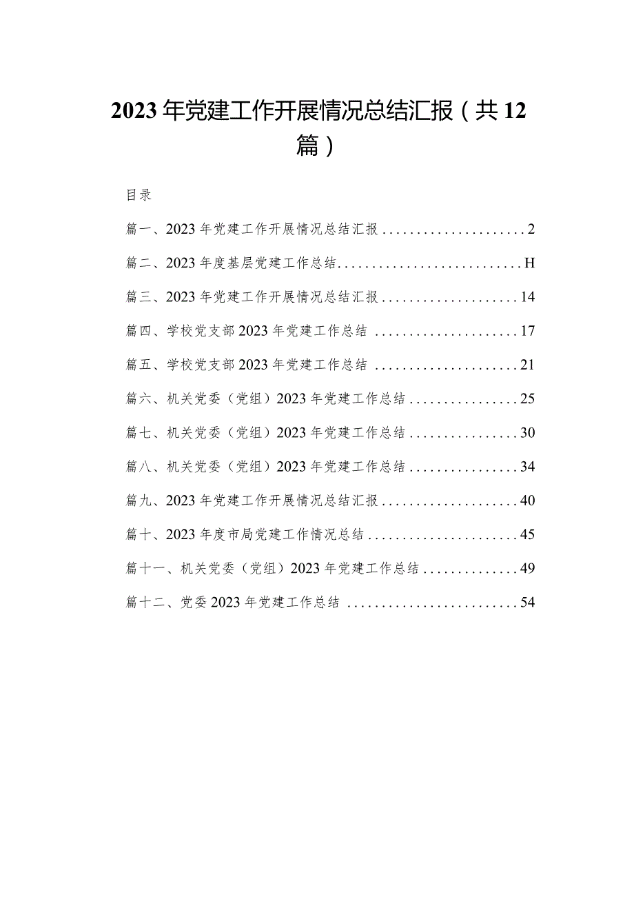 2023年党建工作开展情况总结汇报范文12篇(最新精选).docx_第1页