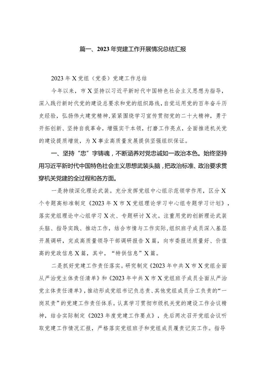 2023年党建工作开展情况总结汇报范文12篇(最新精选).docx_第2页