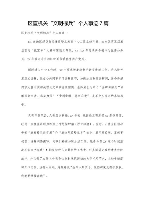 区直机关“文明标兵”个人事迹7篇.docx