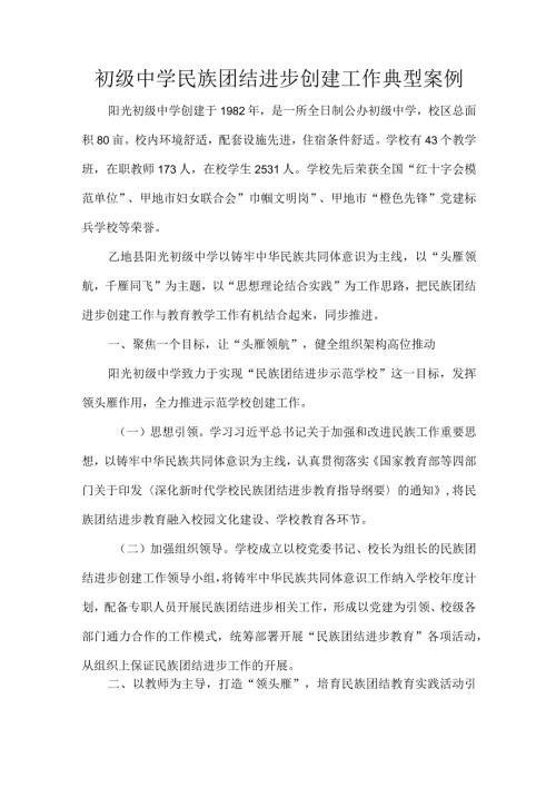 初级中学民族团结进步创建工作典型案例.docx