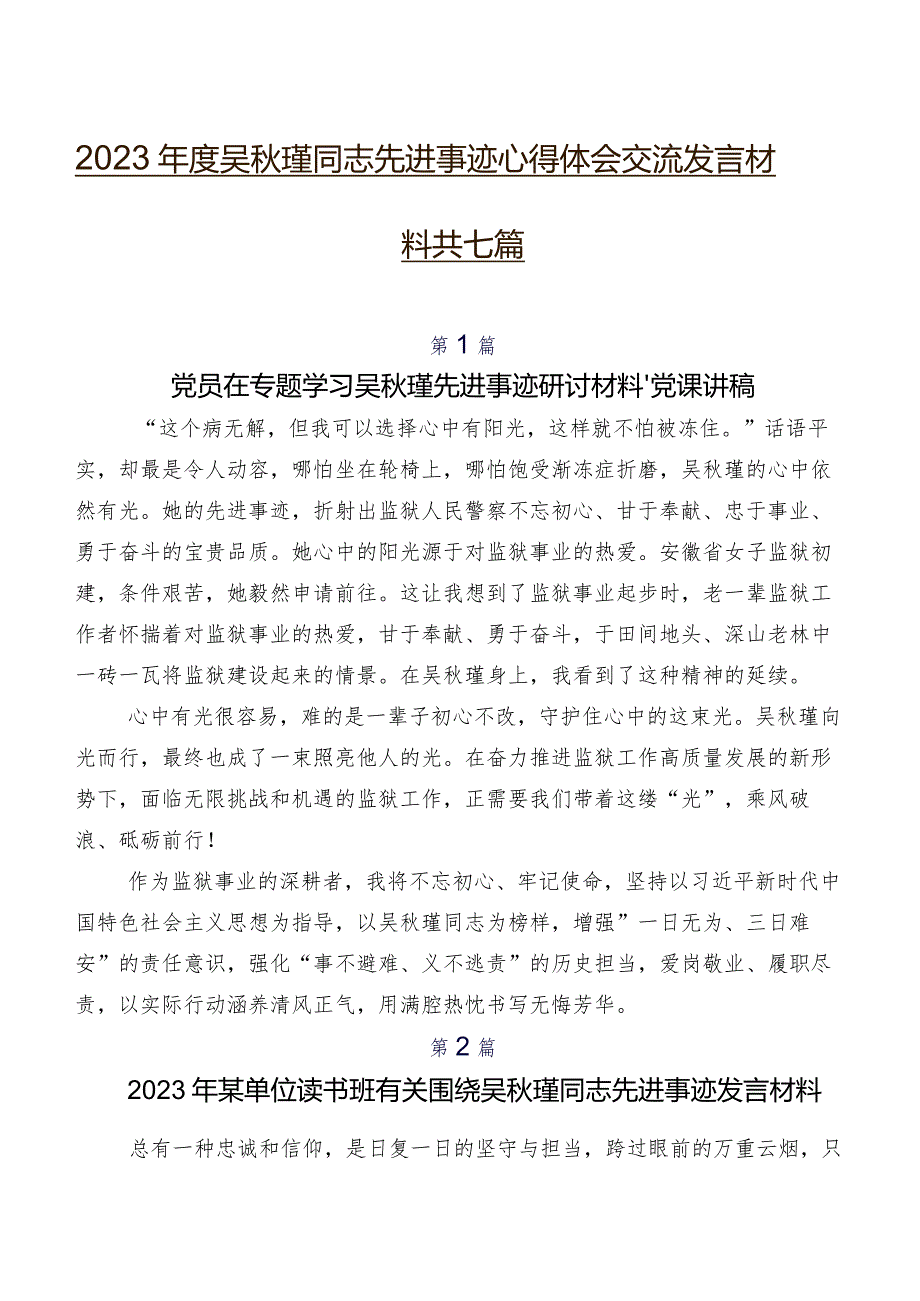 2023吴瑾同志先进事迹心得体会交流发言材料共七篇.docx_第1页