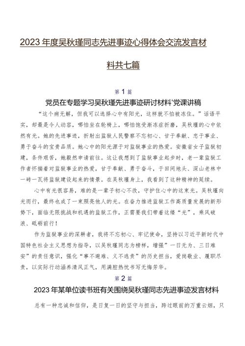 2023吴瑾同志先进事迹心得体会交流发言材料共七篇.docx