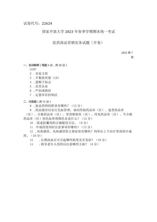 国家开放大学2023年7月期末统一试《22624医药商品营销实务》试题及答案开放专科.docx