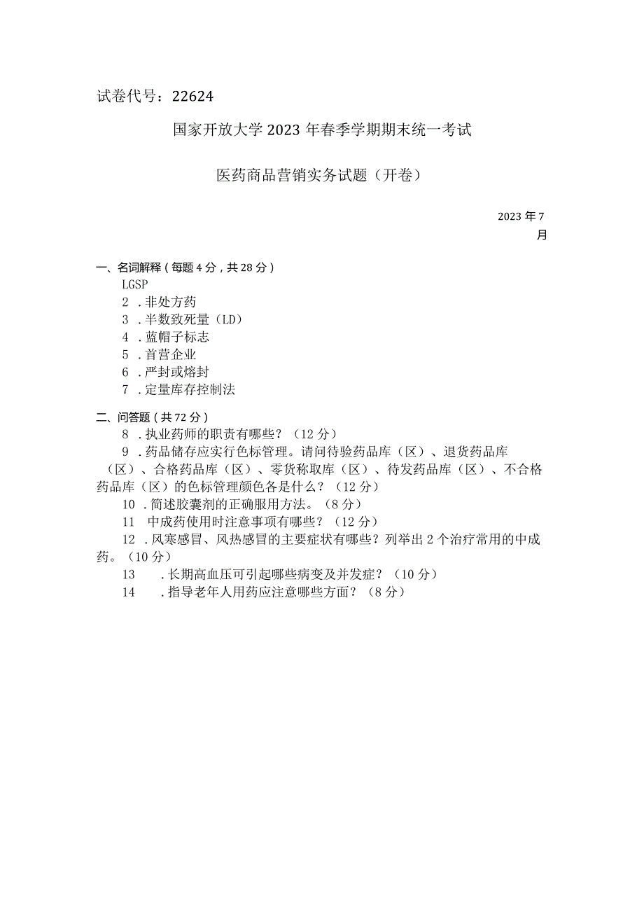 国家开放大学2023年7月期末统一试《22624医药商品营销实务》试题及答案开放专科.docx_第1页