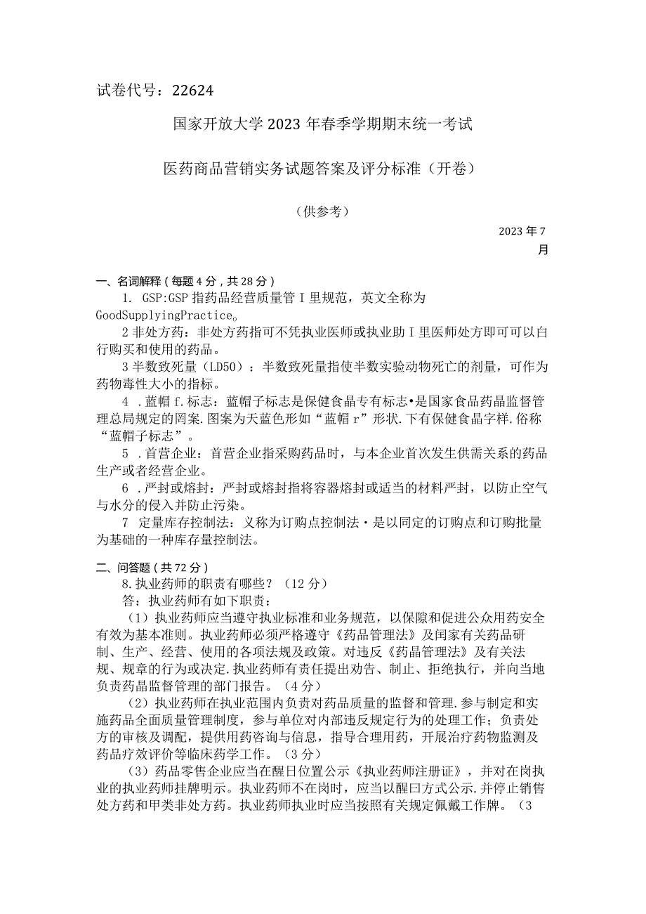 国家开放大学2023年7月期末统一试《22624医药商品营销实务》试题及答案开放专科.docx_第2页