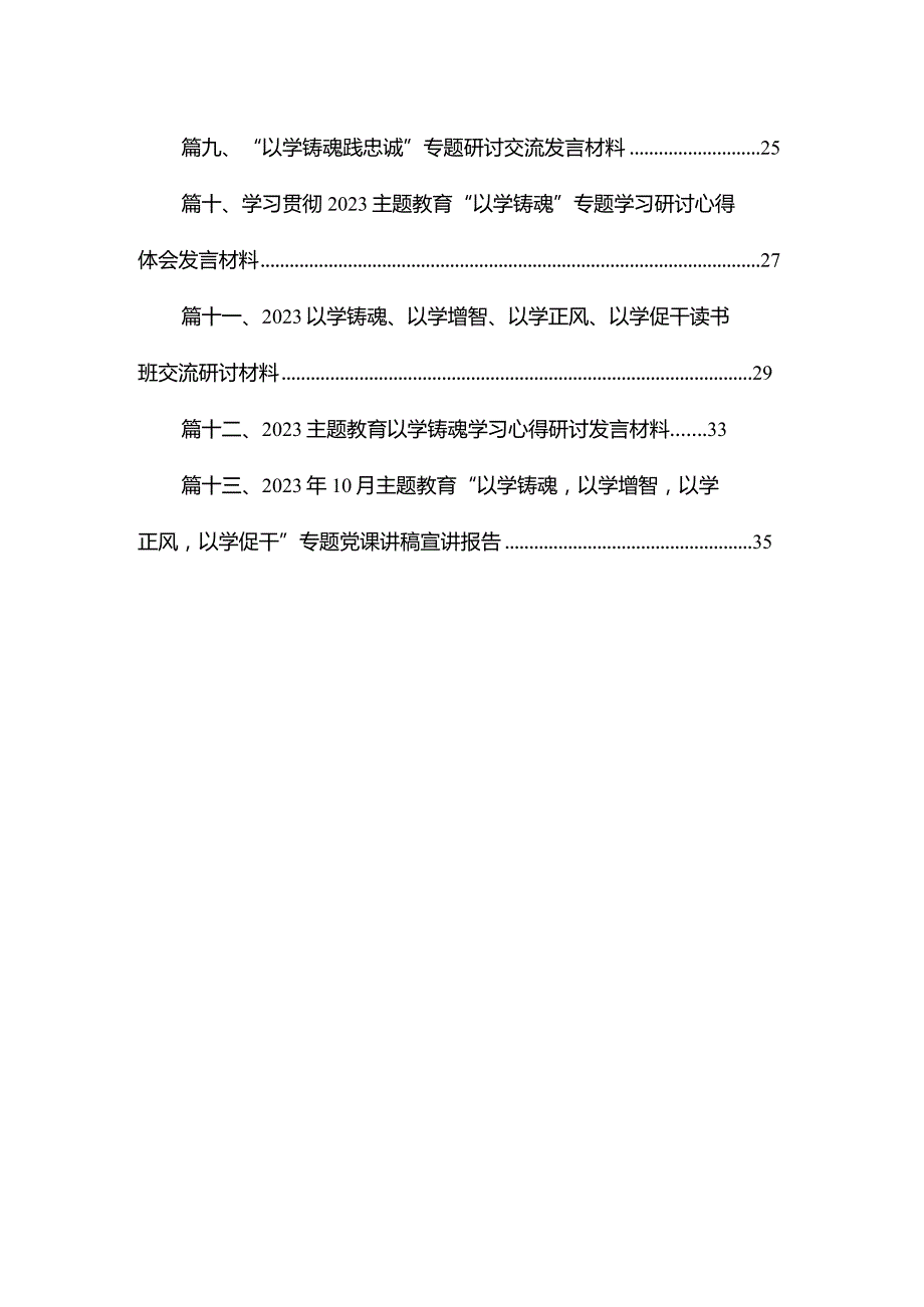 “以学铸魂践忠诚”专题研讨交流发言材料13篇供参考.docx_第2页