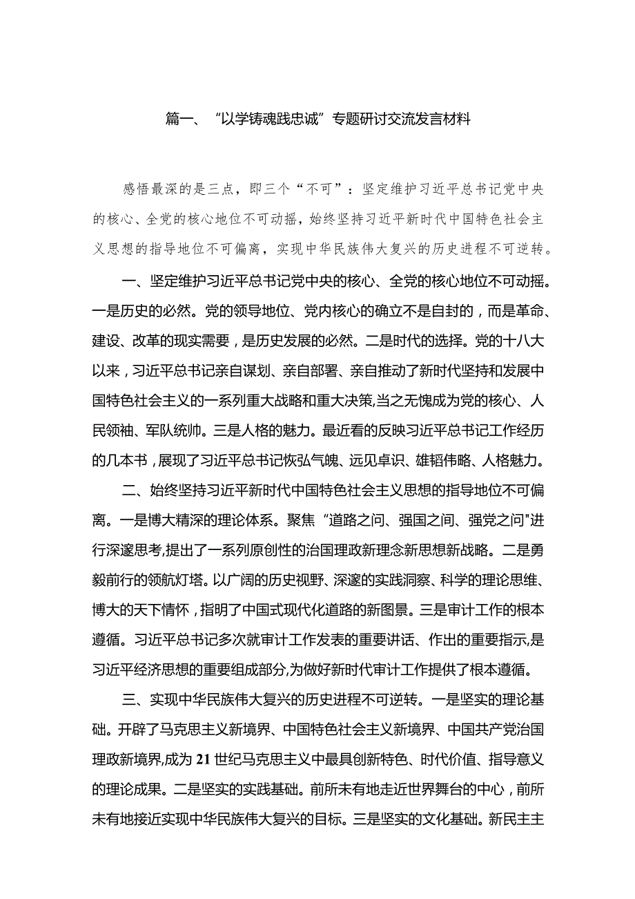 “以学铸魂践忠诚”专题研讨交流发言材料13篇供参考.docx_第3页