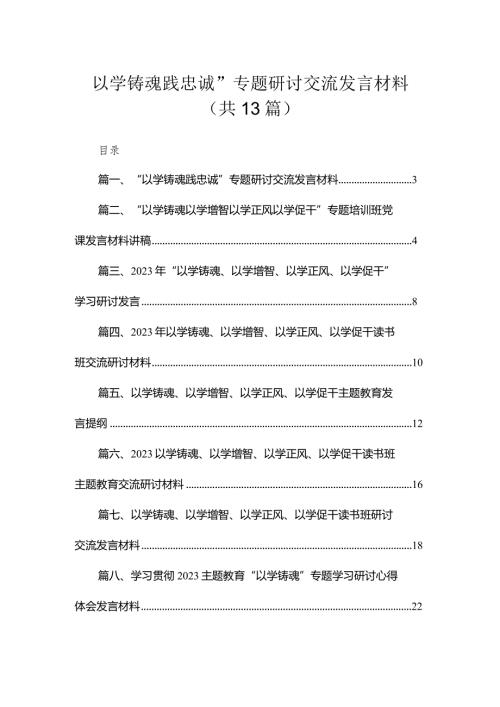“以学铸魂践忠诚”专题研讨交流发言材料13篇供参考.docx