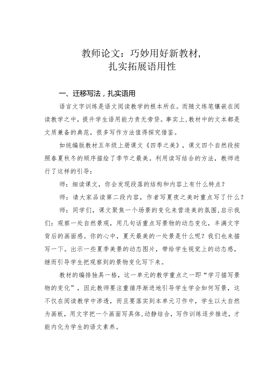 教师论文：巧妙用好新教材扎实拓展语用性(1).docx_第1页