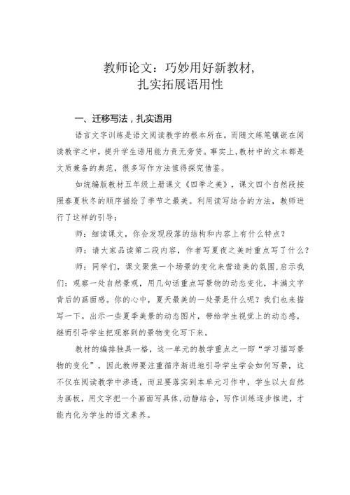 教师论文：巧妙用好新教材扎实拓展语用性(1).docx