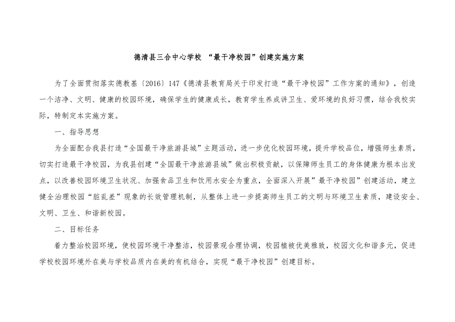 三合中心学校最干净校园创建方案.docx_第1页