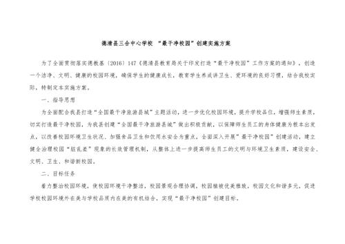 三合中心学校最干净校园创建方案.docx