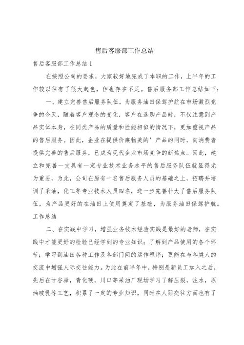 售后客服部工作总结.docx