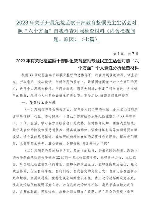 2023年关于开展纪检监察干部教育整顿民主生活会对照“六个方面”自我检查对照检查材料（内含检视问题、原因）（七篇）.docx