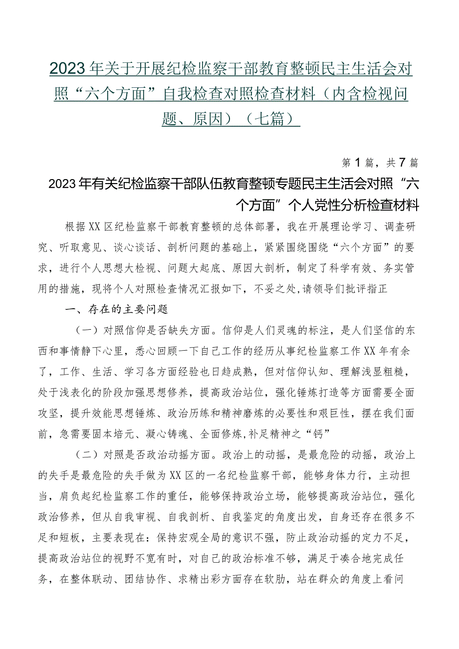 2023年关于开展纪检监察干部教育整顿民主生活会对照“六个方面”自我检查对照检查材料（内含检视问题、原因）（七篇）.docx_第1页