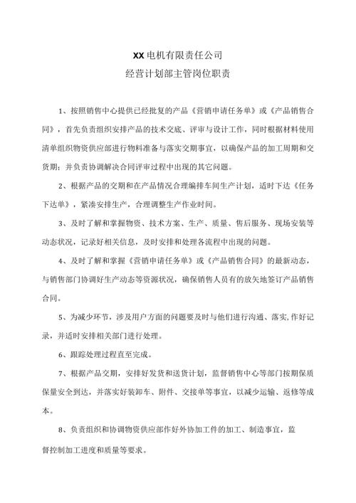 XX电机有限责任公司经营计划部主管岗位职责（2023年）.docx