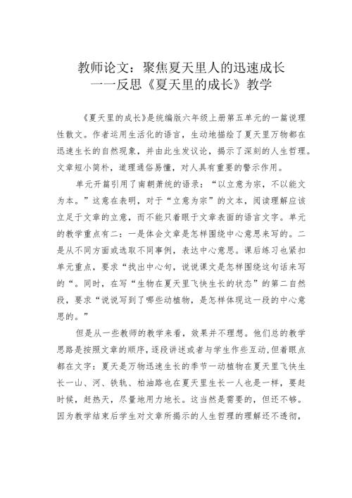 教师论文：聚焦夏天里人的迅速成长——反思《夏天里的成长》教学(1).docx
