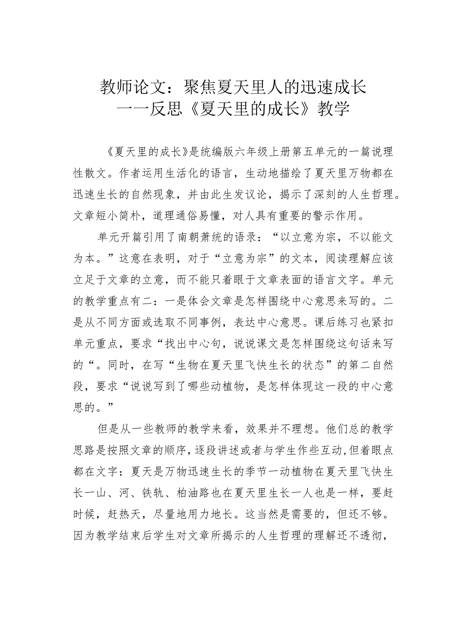 教师论文：聚焦夏天里人的迅速成长——反思《夏天里的成长》教学(1).docx_第1页