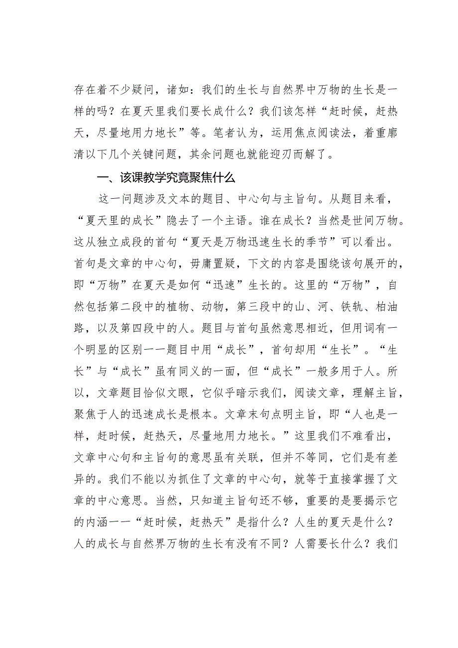 教师论文：聚焦夏天里人的迅速成长——反思《夏天里的成长》教学(1).docx_第2页