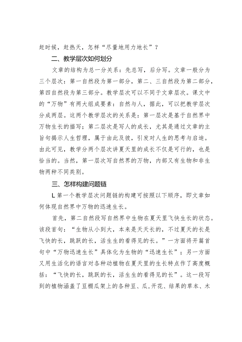 教师论文：聚焦夏天里人的迅速成长——反思《夏天里的成长》教学(1).docx_第3页