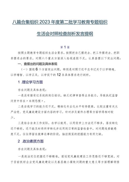 八篇合集组织2023第二批学习教育专题组织生活会对照检查剖析发言提纲.docx