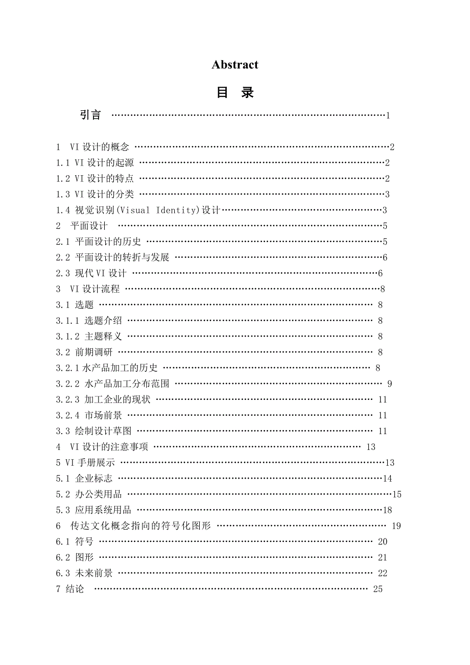VI设计毕业论文.doc_第3页