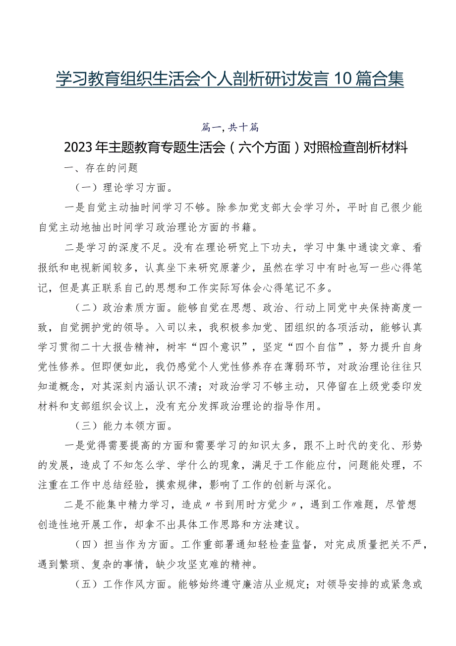 学习教育组织生活会个人剖析研讨发言10篇合集.docx_第1页
