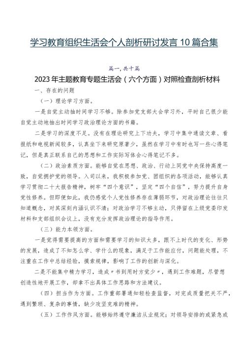 学习教育组织生活会个人剖析研讨发言10篇合集.docx