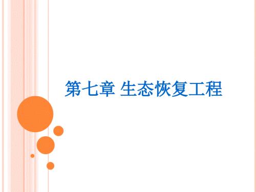 生态恢复工程ppt课件.ppt