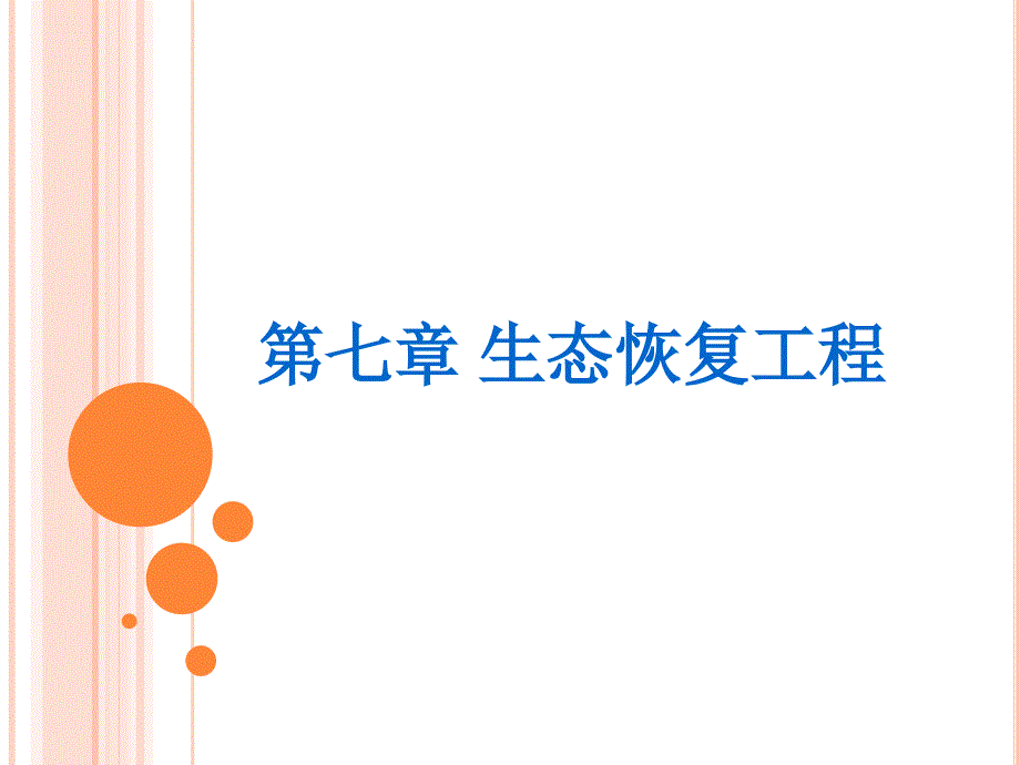 生态恢复工程ppt课件.ppt_第1页