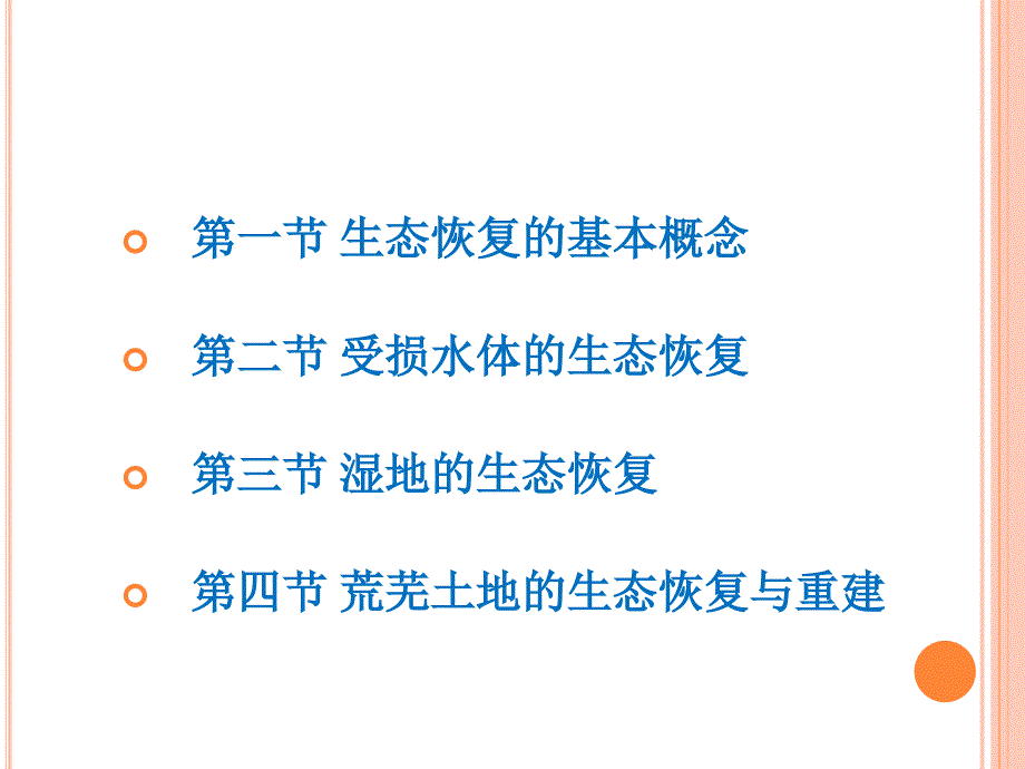 生态恢复工程ppt课件.ppt_第2页
