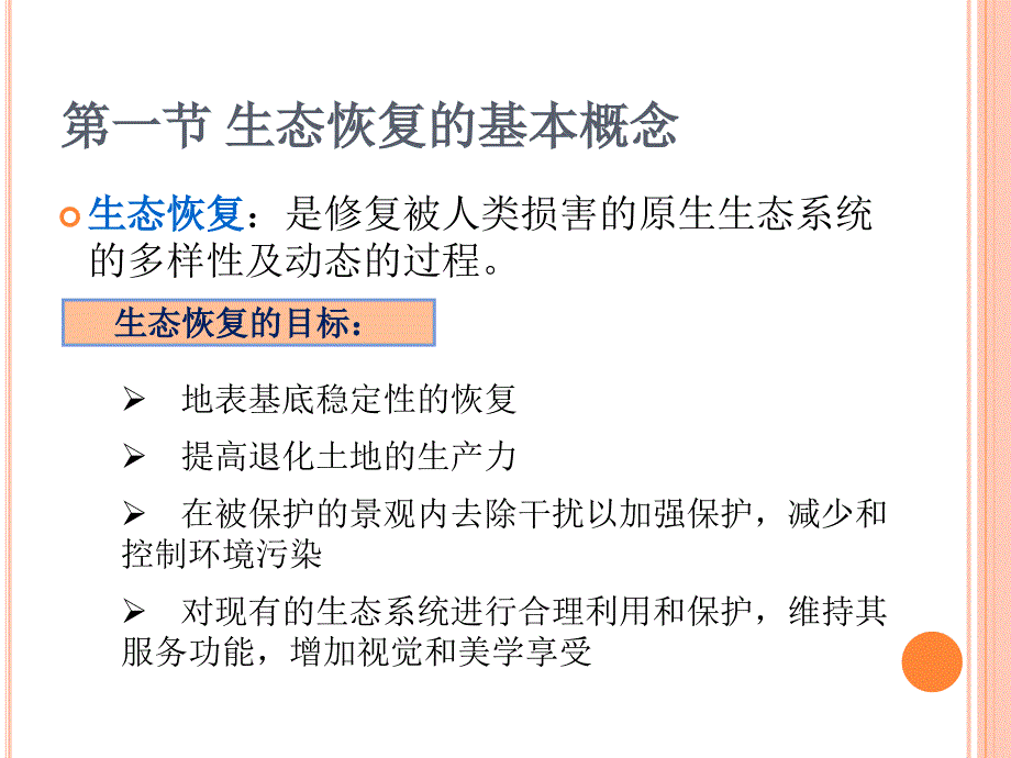 生态恢复工程ppt课件.ppt_第3页