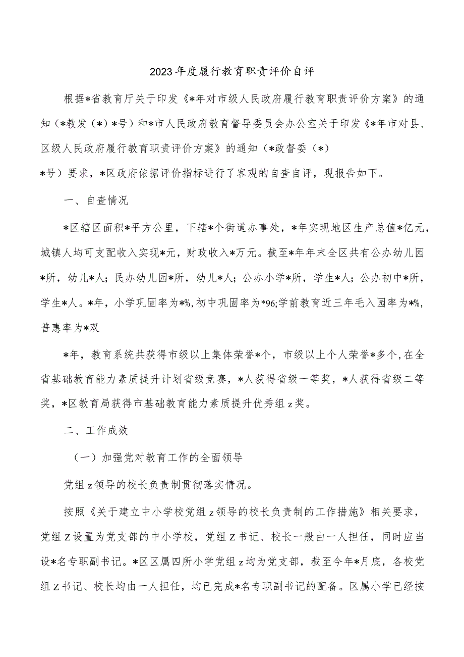 2023履行教育职责评价自评.docx_第1页