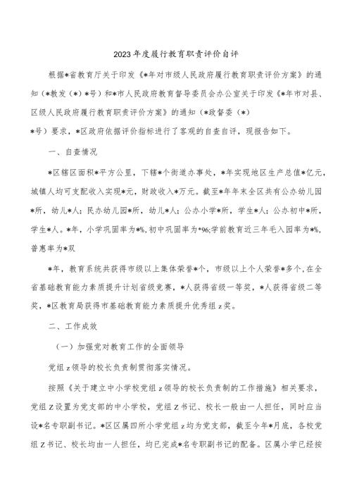 2023履行教育职责评价自评.docx