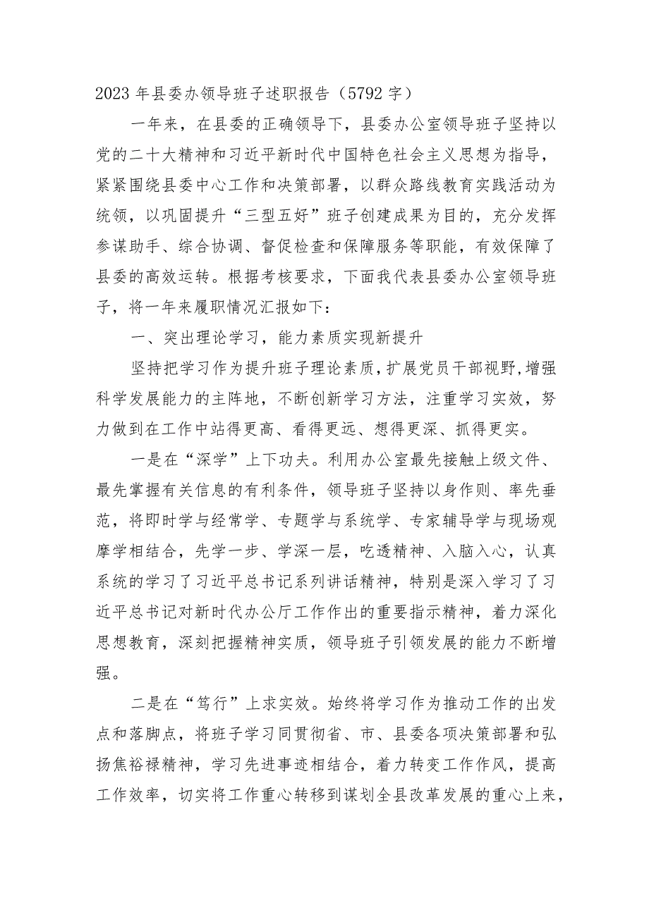 2023年县委办领导班子述职报告(1).docx_第1页