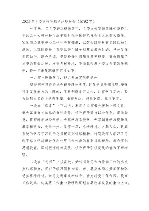2023年县委办领导班子述职报告(1).docx