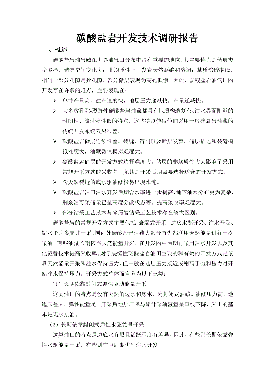 碳酸盐岩开发技术调研报告.doc_第1页