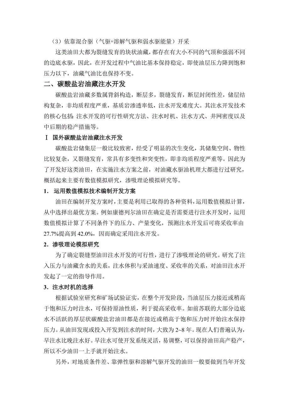 碳酸盐岩开发技术调研报告.doc_第2页