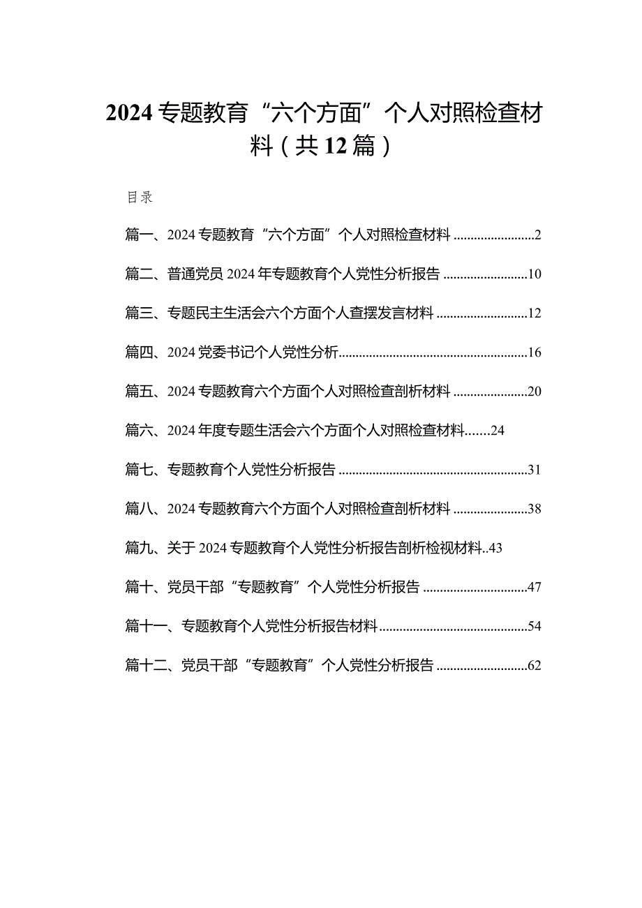 专题教育“六个方面”个人对照检查材料12篇供参考.docx_第1页