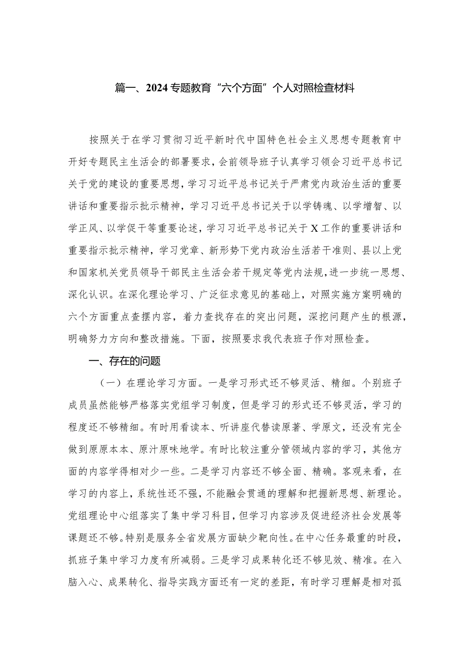 专题教育“六个方面”个人对照检查材料12篇供参考.docx_第2页