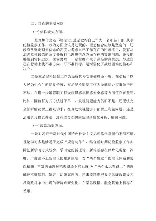2024年纪检察干部六个方面专题生活会个人对照检查材料.docx