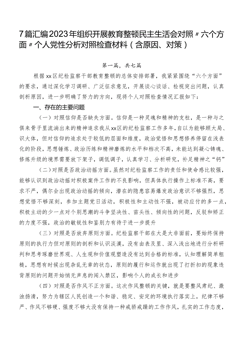 7篇汇编2023年组织开展教育整顿民主生活会对照“六个方面”个人党性分析对照检查材料（含原因、对策）.docx_第1页