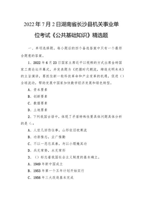 2022年7月2日湖南省长沙县机关事业单位考试《公共基础知识》精选题.docx