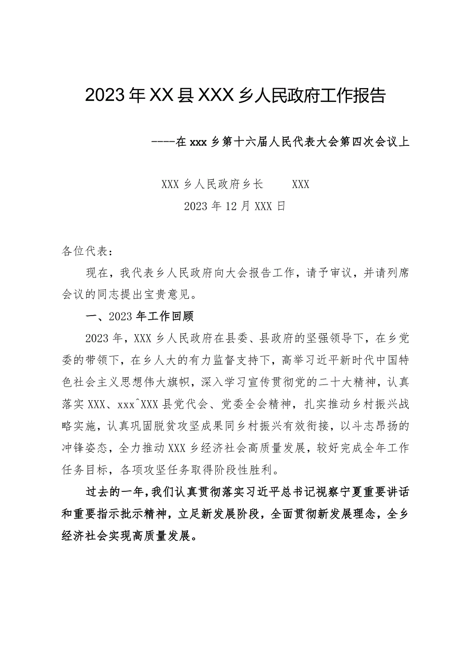2023年乡人民政府工作报告.docx_第1页