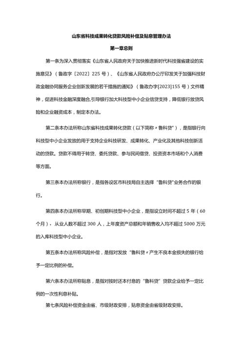 山东省科技成果转化贷款风险补偿及贴息管理办法全文及解读.docx