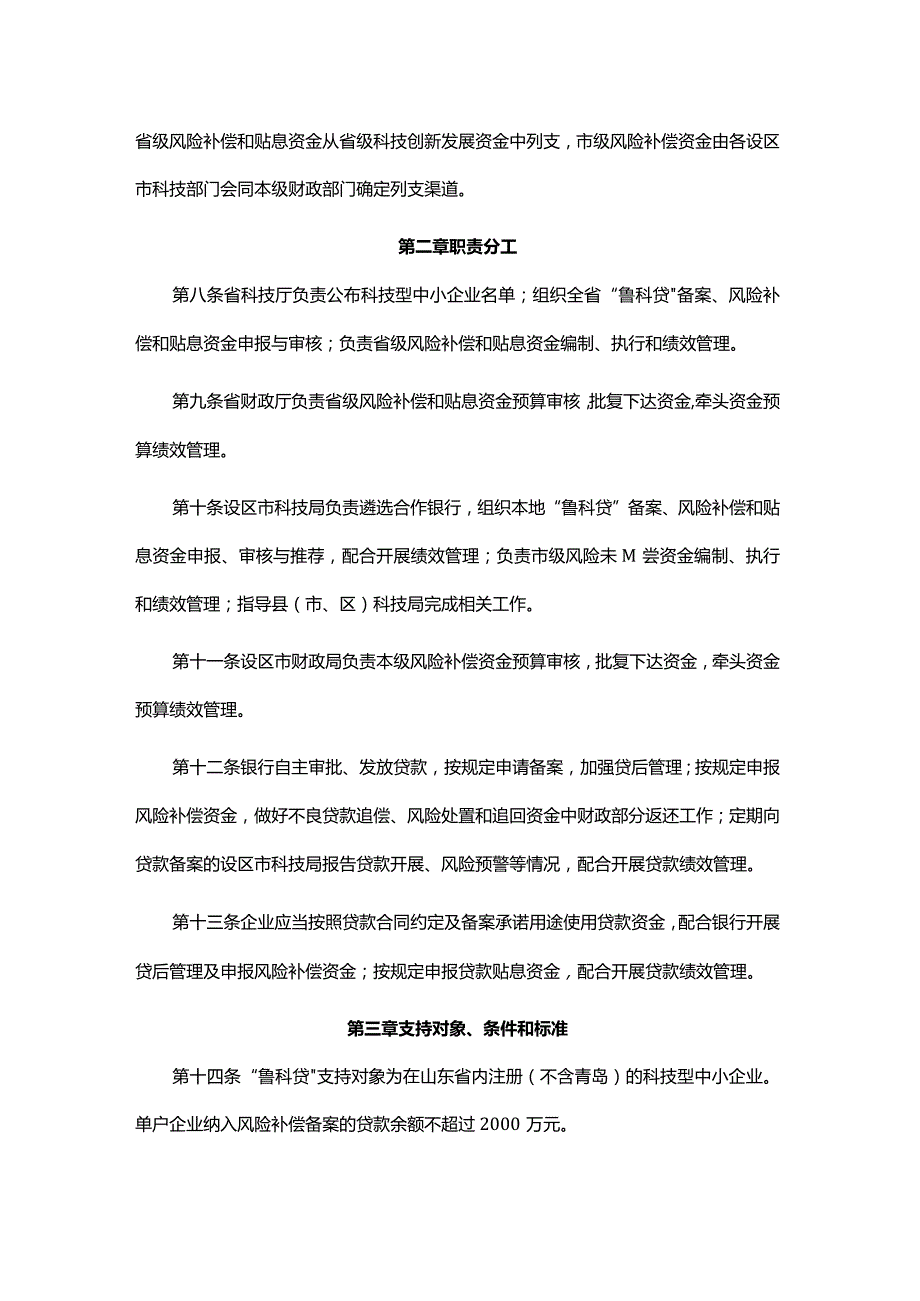 山东省科技成果转化贷款风险补偿及贴息管理办法全文及解读.docx_第2页